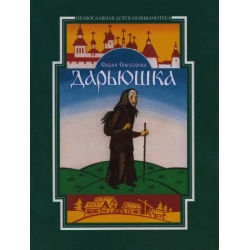 Дарьюшка Дарьюшка